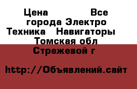 Garmin eTrex 20X › Цена ­ 15 490 - Все города Электро-Техника » Навигаторы   . Томская обл.,Стрежевой г.